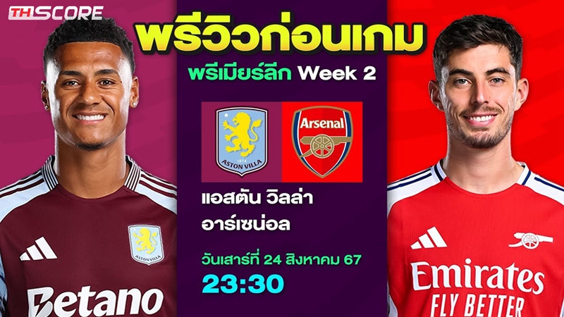 วิเคราะห์บอล แอสตัน วิลล่า VS อาร์เซน่อล 24.08.2024